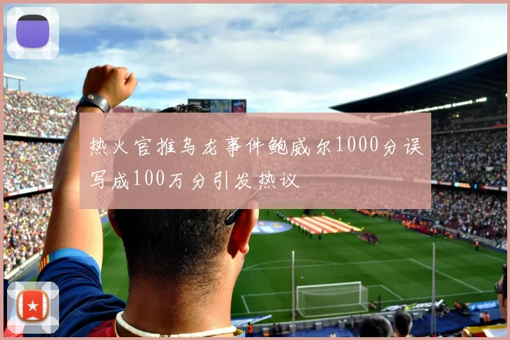 热火官推乌龙事件鲍威尔1000分误写成100万分引发热议