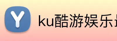ku酷游娱乐最新登陆 Logo